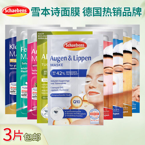 德国雪本诗面膜Q10眼膜唇膜保湿