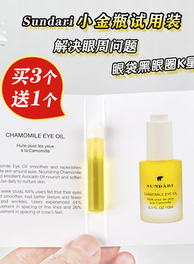 买3送1 Sundari洋甘菊眼部精油0.8ML美国紧致淡化黑眼圈细纹