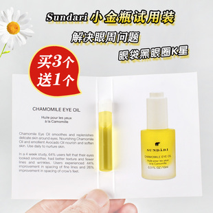 买3送1 Sundari洋甘菊眼部精油0.8ML美国紧致淡化黑眼圈细纹