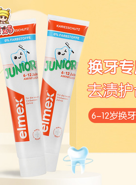 德国elmex儿童牙膏乳牙6-12岁含氟防蛀宝宝牙膏75ml