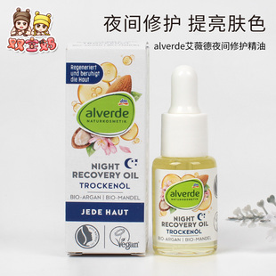 现货德国Alverde艾薇德天然有机甜杏仁夜间修护精华油护肤油15ml