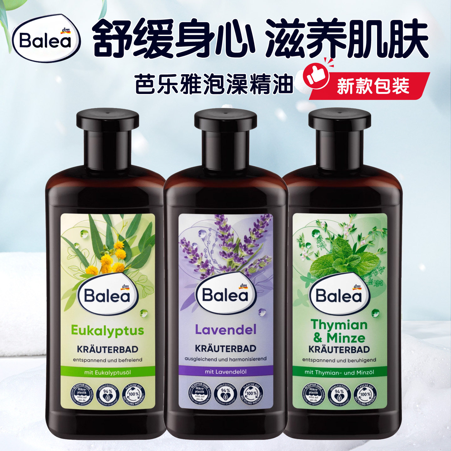 德国芭乐雅泡澡精油沐浴露沐浴油