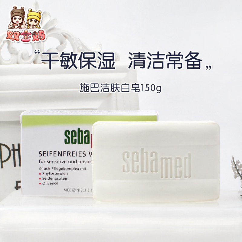 德国 Sebamed/施巴PH5.5弱酸性无皂碱橄榄油洁肤香皂