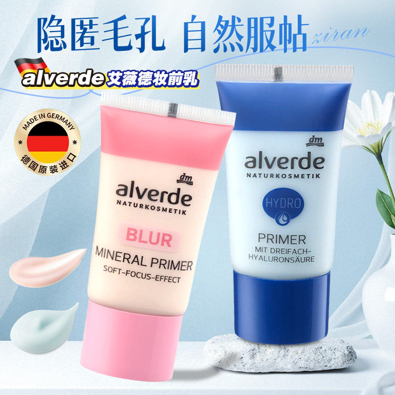 德国Alverde艾薇德妆前乳天然有机三重玻尿酸柔焦矿物自然保湿霜