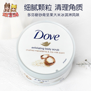 225ml 德国Dove多芬磨砂膏 坚果大米米浆冰淇淋风味身体磨砂膏