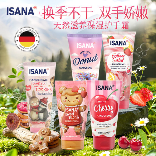德国ISANA护手霜嫩白滋润保湿