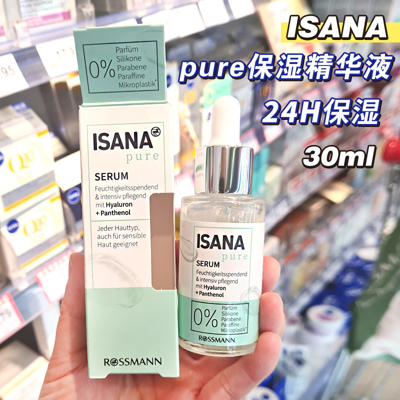 德国纯净pure24时保湿面部精华