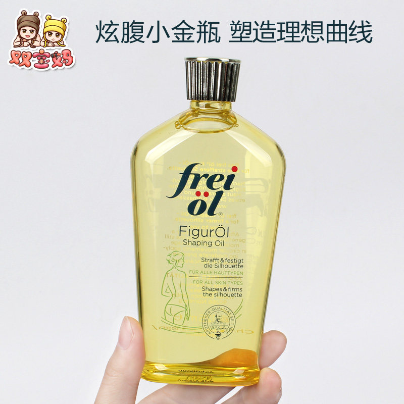 现货德国frei ol福来匀体紧致塑身提拉按摩全身精华油125ml高性价比高么？