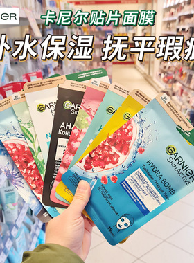 德国Garnier卡尼尔面膜贴片式红石榴玻尿酸强效补水亮泽紧致肌肤