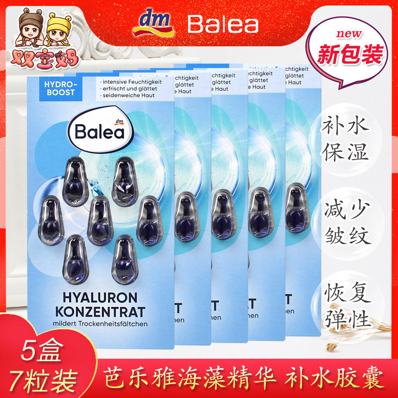 5盒装德国Balea芭乐雅玻尿酸橄榄海藻保湿精华胶囊7粒补水