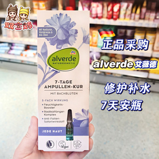现货德国Alverde艾薇德天然有机修护安瓶补水保湿 1ml 精华液7支