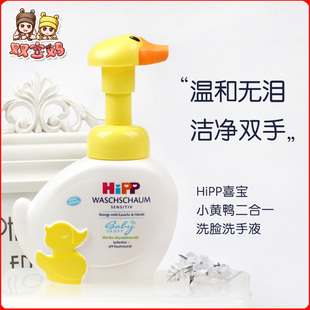 250ml 现货德国Hipp喜宝小鸭子无泪免敏宝宝儿童泡泡洗手洗脸液