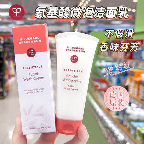 德国HILDEGARD氨基酸洁面乳