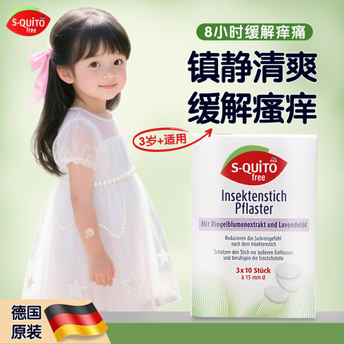 德国dm蚊虫叮咬止痒消肿贴squitofree止痒膏宝 成人驱蚊喷雾
