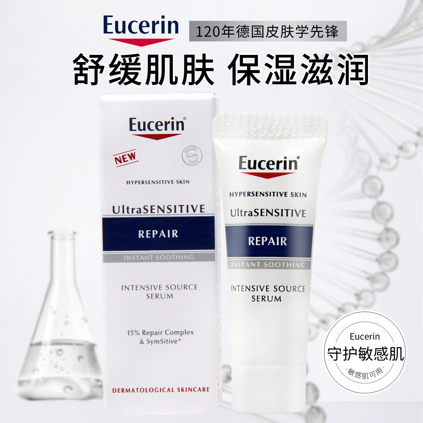 德国EUCERIN/优色林舒安精华液