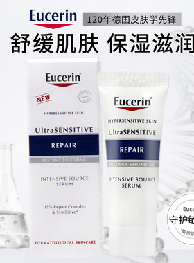 德国EUCERIN/优色林舒安精华液怡舒缓修护屏敏感肌保湿补水10ml