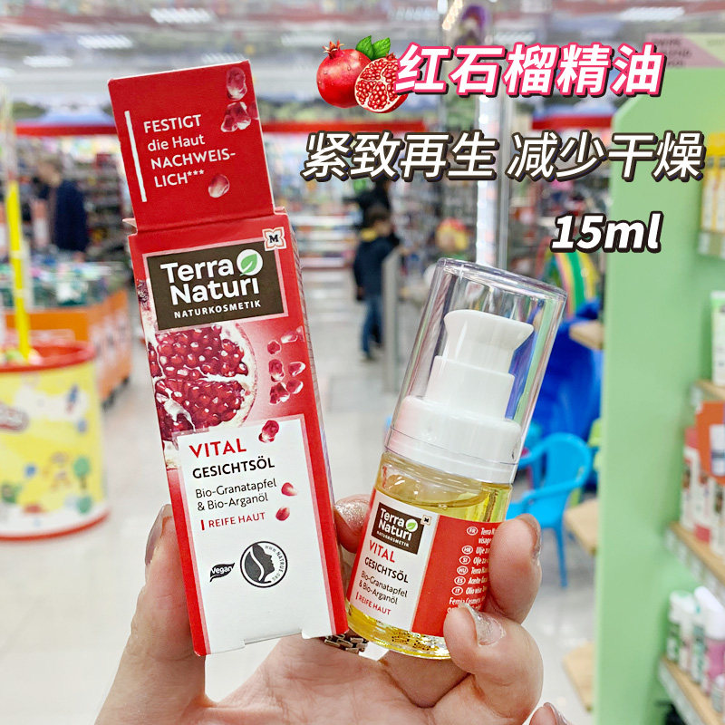 德国TerraNaturi有机红石榴精油紧致抗氧化抗皱修护肌肤精华15ml