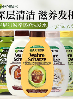 德国卡尼尔garnier洗发水椰奶大米橄榄油改善干枯修护滋养300ml