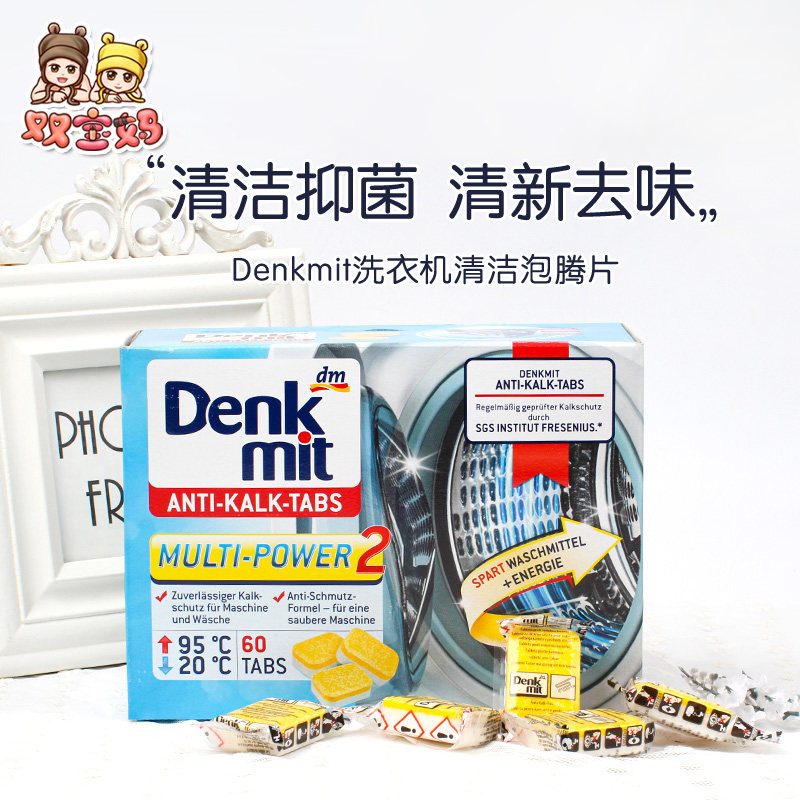 德国Denkmit洗衣机槽强力清洁剂清洗剂去污抑菌消毒60块（一盒）