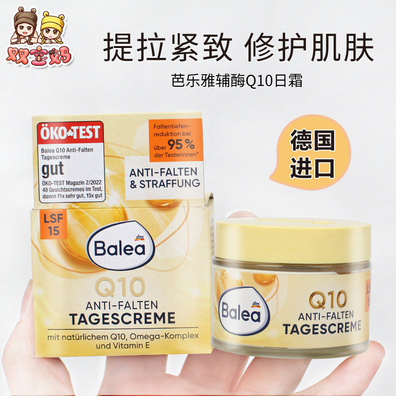 德国balea芭乐雅q10抗皱日霜面霜