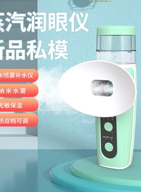 新款手持热敷润眼仪冷热双喷蒸眼仪眼部护理喷雾仪纳米喷雾润眼仪