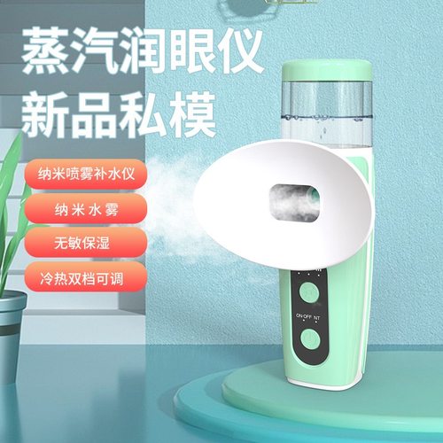 新款手持热敷润眼仪冷热双喷蒸眼仪眼部护理喷雾仪纳米喷雾润眼仪
