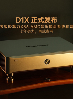 享声D1X参考级x86 AMC音乐主机＆网桥Diretta QQ音乐ROON串流转盘