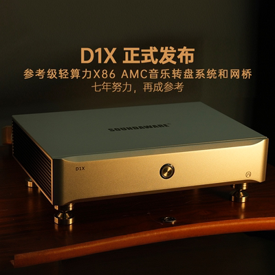 享声D1X参考级x86 AMC音乐主机＆网桥Diretta QQ音乐ROON串流转盘