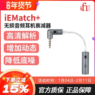 iFi/悦尔法iEMatch+无损音频耳机衰减器升级阻抗单端平衡匹配器