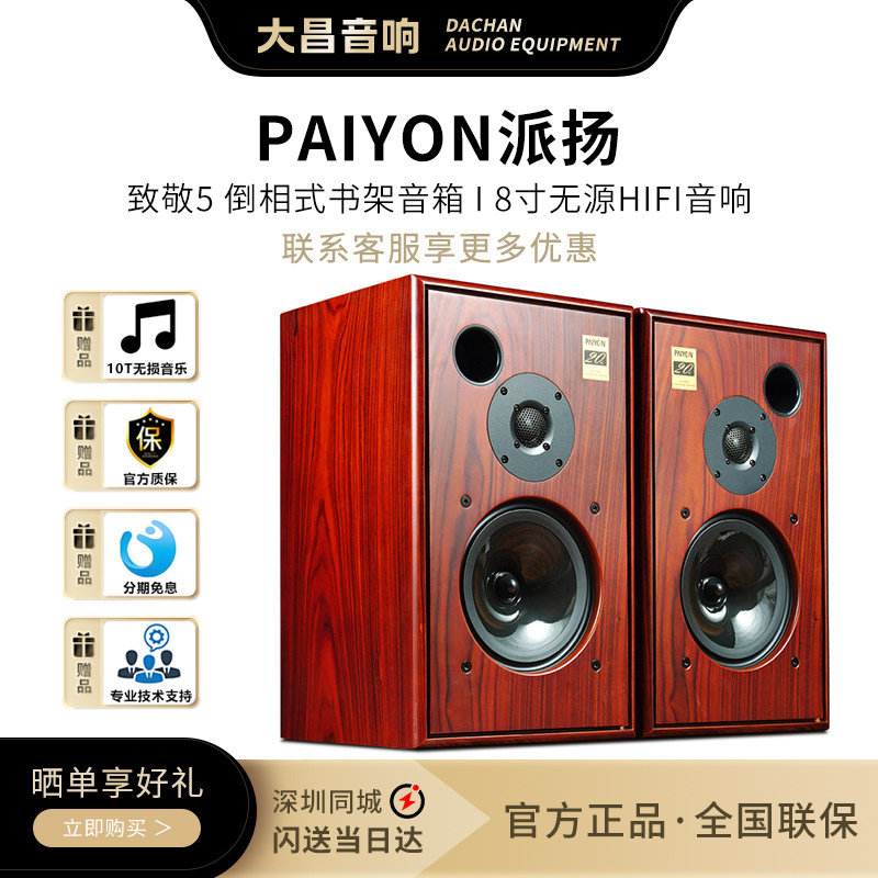 PAIYON派扬致敬5倒相式书架HIFI音箱 8寸无源高保真家用发烧音响