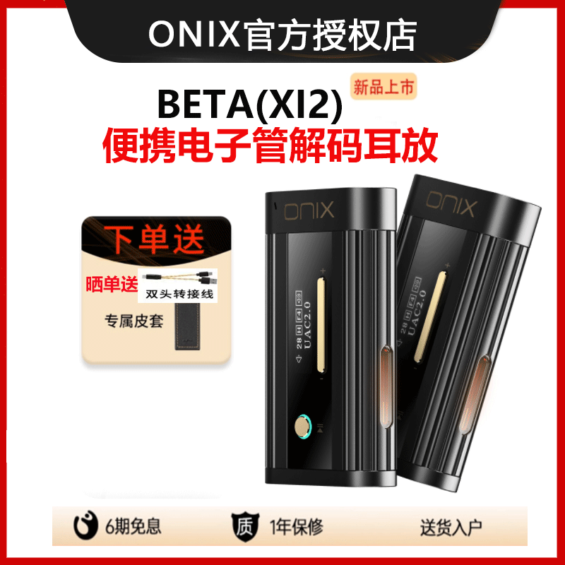 ONIX/欧尼士XI2 Beta便携电子管hifi发烧级解码耳放typec小尾巴