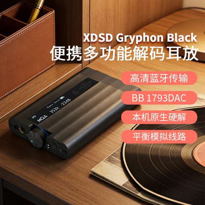 iFi/悦尔法xDSD Gryphon Black便携解码耳放黑菠萝蓝牙平衡解码器