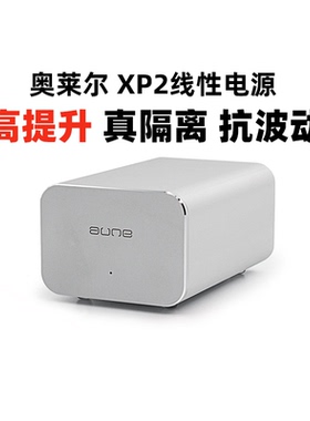 aune奥莱尔 XP2 线性升级替换电源X5s/X8/X1s/T1s配套滤波净化器