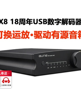 奥莱尔aune X8 18周年纪念纯解码器无损蓝牙音乐播放CD前级DSD512