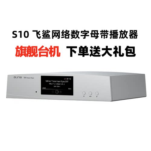 auneS10飞鲨流媒体数字播放器
