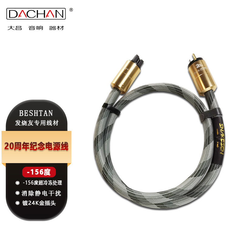 蛇神（SNAKESEN） 贝斯坦电源线单晶铜镀银20周年HIFI级电源线