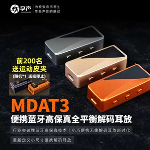 享声 MDAT3 便携蓝牙高保真全平衡解码耳放一体机小巧便携小尾巴