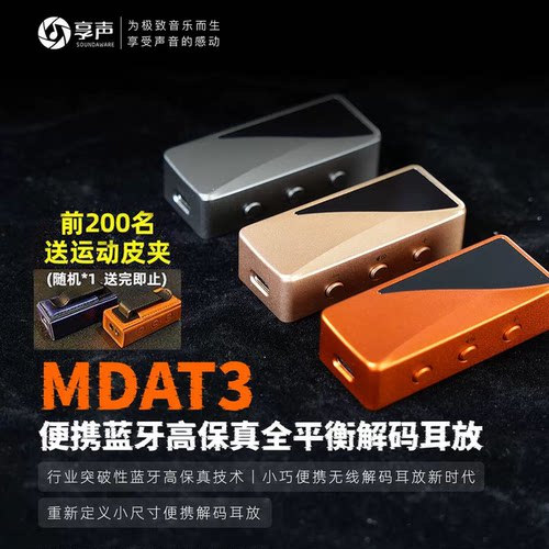 享声MDAT3小尾巴春节限量送皮套