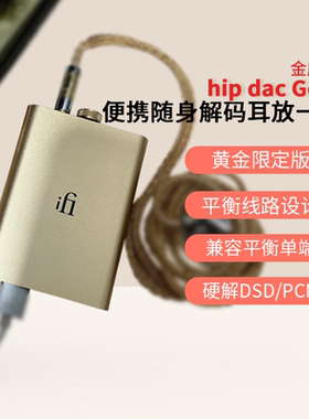 iFi悦尔法hip dac Gold金魔壶便携解码耳放全平衡USB解码放大器