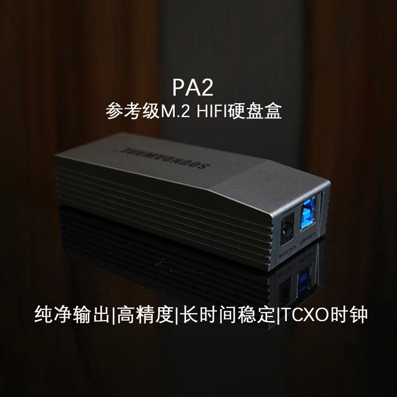 享声PA2参考级M.2硬盘盒HIFI内存再生降噪无损音乐播放器发烧音质