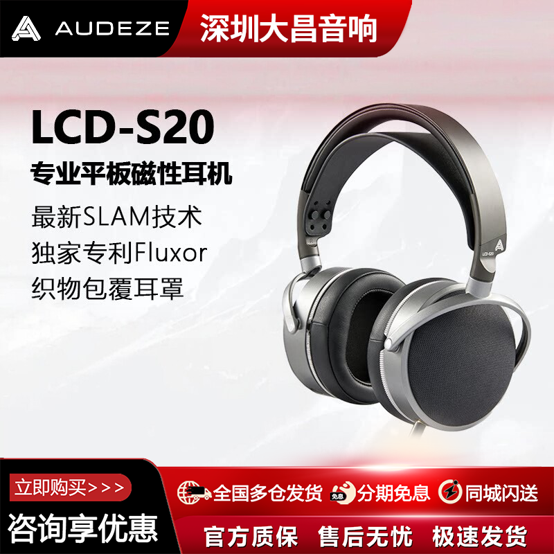 Audeze/奥帝兹 LCD-S20专业级混音HiFi平板头戴式耳机