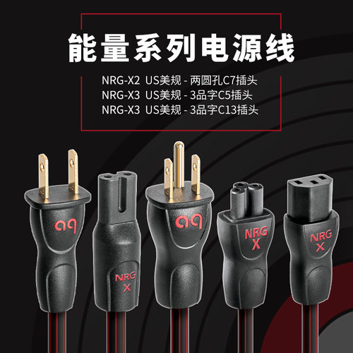 AQ美国线圣NRG-X2 C7插头电源线发烧HiFi电源线数播适配器电源线