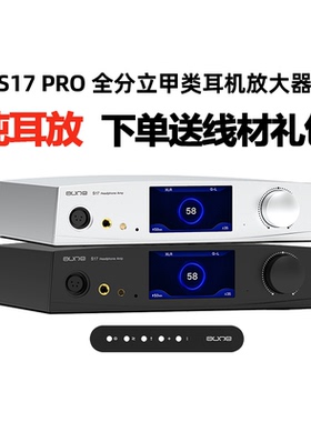 aune S17 pro猛龙全分立甲类耳机放大器孪生场管前级大功率全平衡