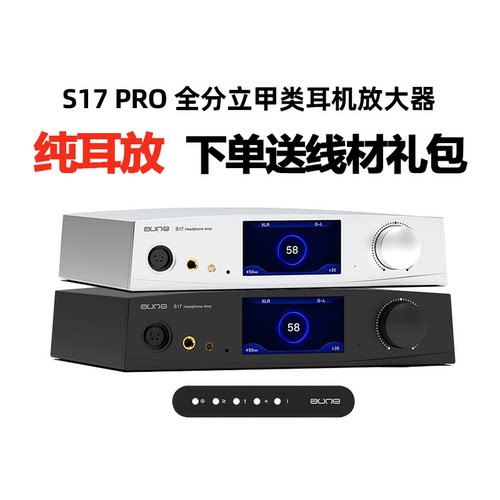 auneS17PRO全分立甲类纯耳放