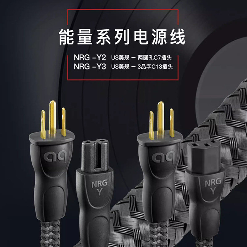 AQ美国线圣NRG-Y2 C7插头电源线发烧HiFi电源线数播功放机电源线