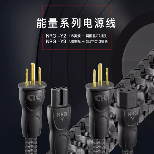 AQ美国线圣NRG-Y2 C7插头电源线发烧HiFi电源线数播功放机电源线
