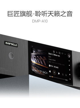 艾索洛DMP-A10旗舰数字解码无损播放器ESS9039串流HIFI前级转盘
