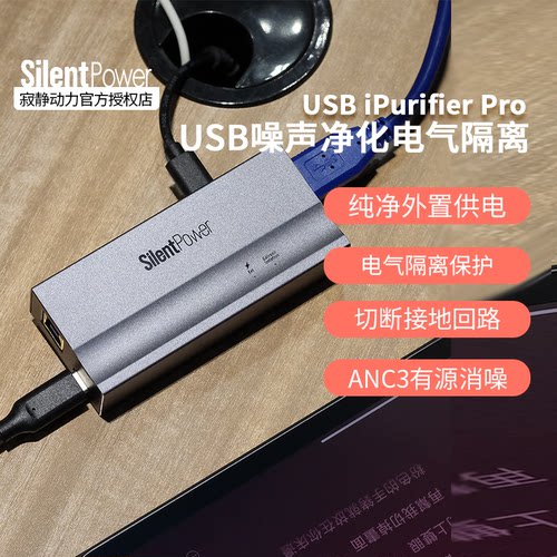 SilentPower/寂静动力 USB iPurifier Pro USB噪声净化 电气隔离