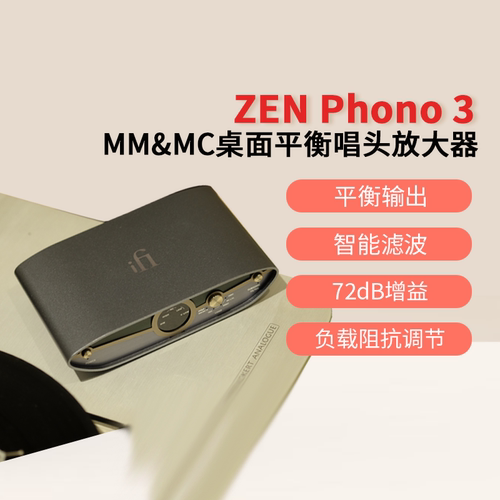 悦尔法ZENPhono3平衡唱头放大器