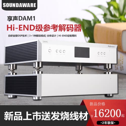 Soundaware/享声梦想DAC解码器